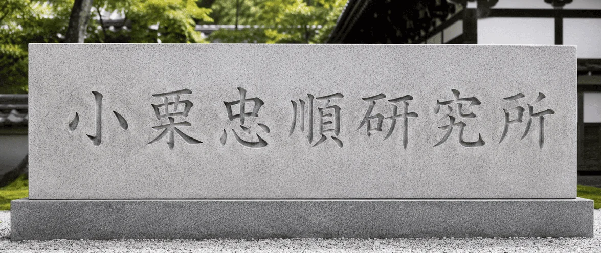 「小栗忠順研究所」と刻まれた石の銘板（イメージ）